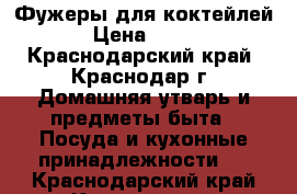 Фужеры для коктейлей › Цена ­ 350 - Краснодарский край, Краснодар г. Домашняя утварь и предметы быта » Посуда и кухонные принадлежности   . Краснодарский край,Краснодар г.